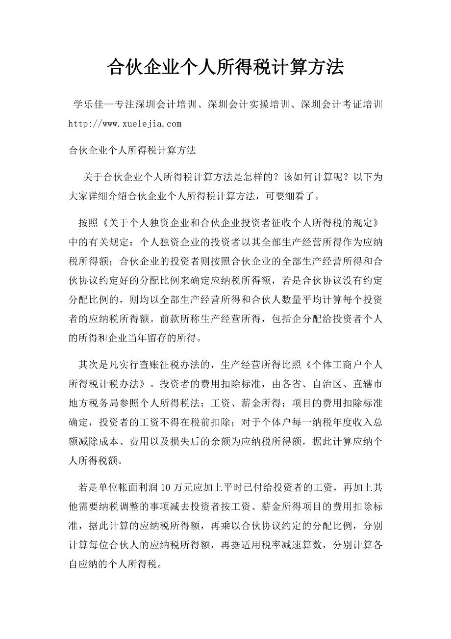 合伙企业个人所得税计算方法.docx_第1页