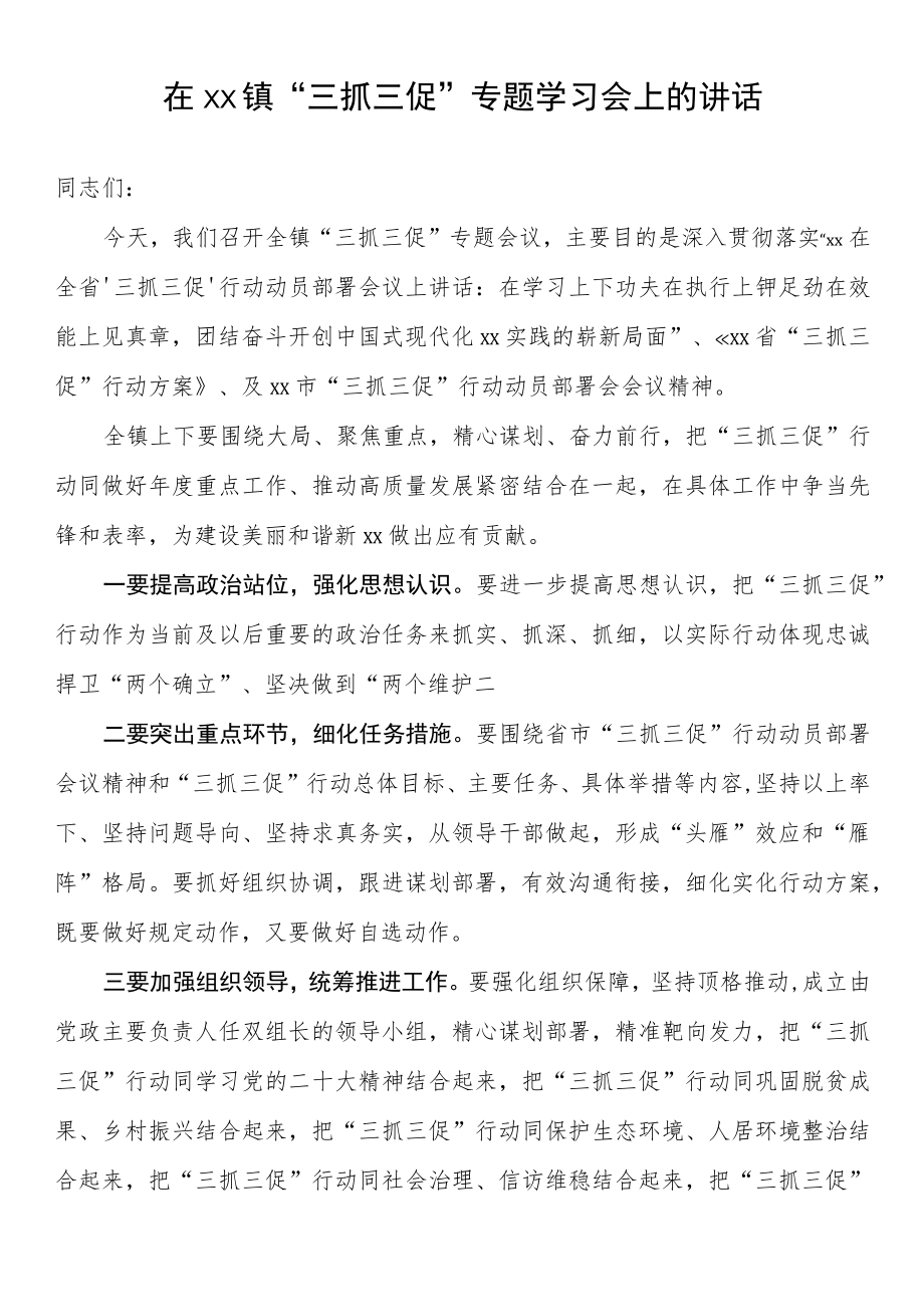 在xx镇“三抓三促”专题学习会上的讲话.docx_第1页