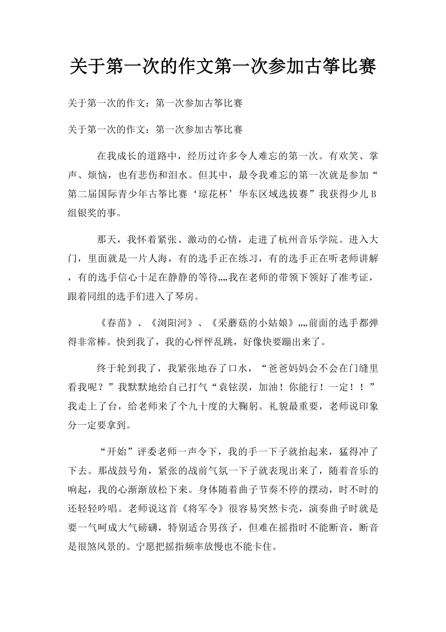 关于第一次的作文第一次参加古筝比赛.docx_第1页