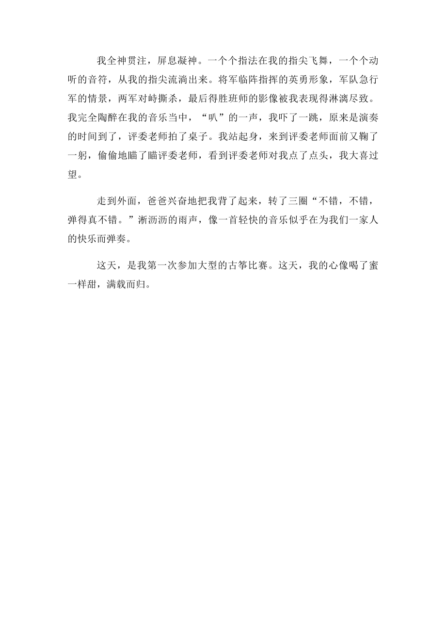 关于第一次的作文第一次参加古筝比赛.docx_第2页