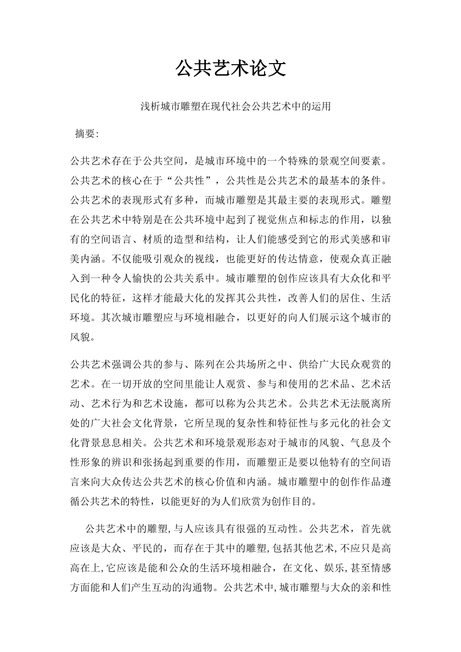 公共艺术论文.docx_第1页