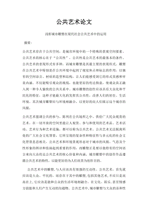 公共艺术论文.docx