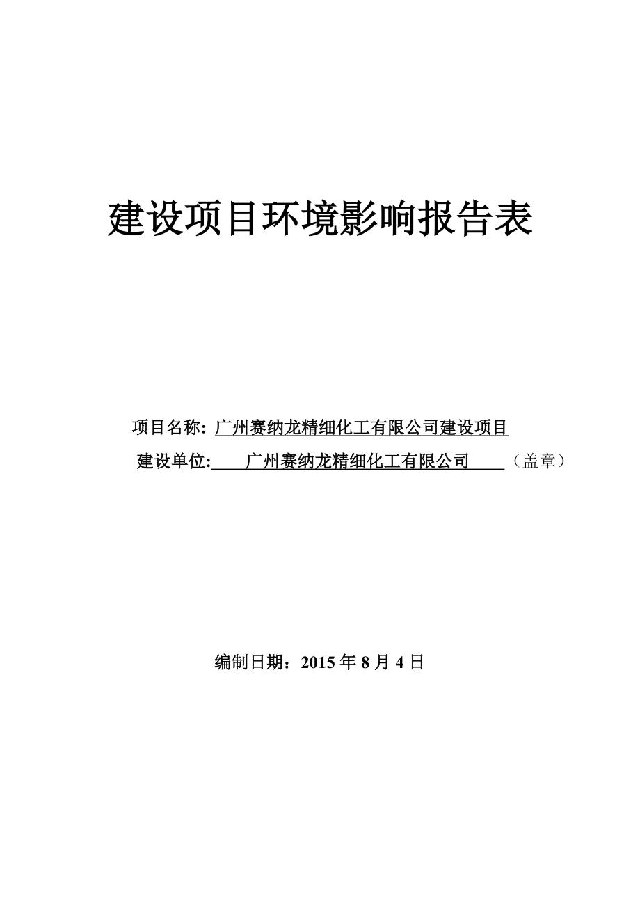 广州赛纳龙精细化工有限公司建设项目建设项目环境影响报告表.doc_第1页