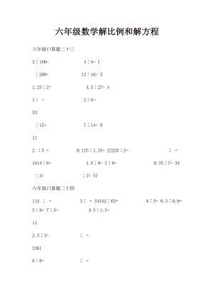 六年级数学解比例和解方程.docx