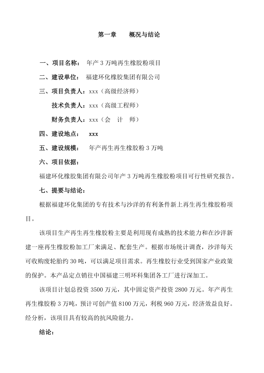 产3万吨再生橡胶粉项目可行性研究报告.doc_第3页