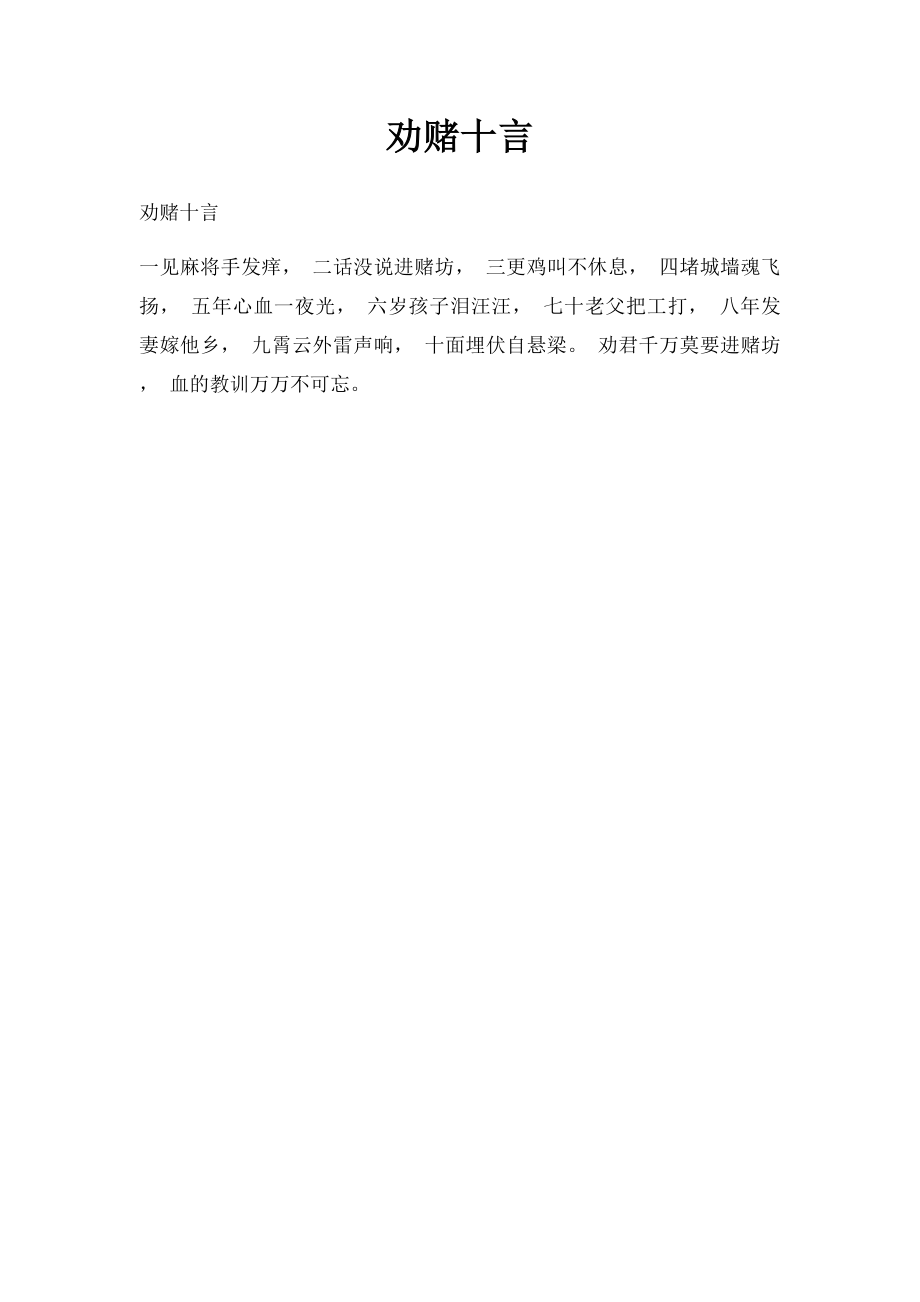 劝赌十言.docx_第1页