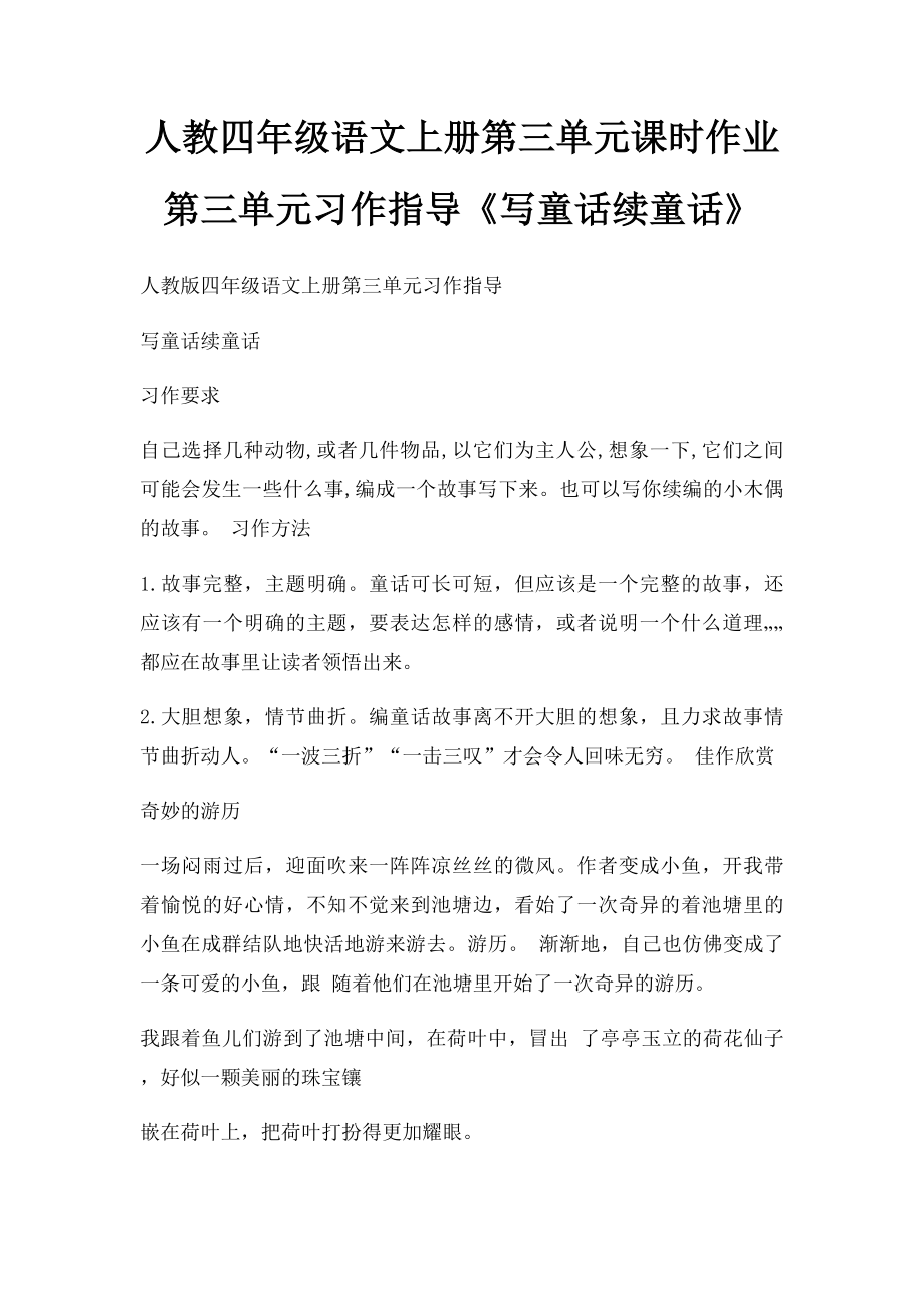 人教四年级语文上册第三单元课时作业第三单元习作指导《写童话续童话》.docx_第1页