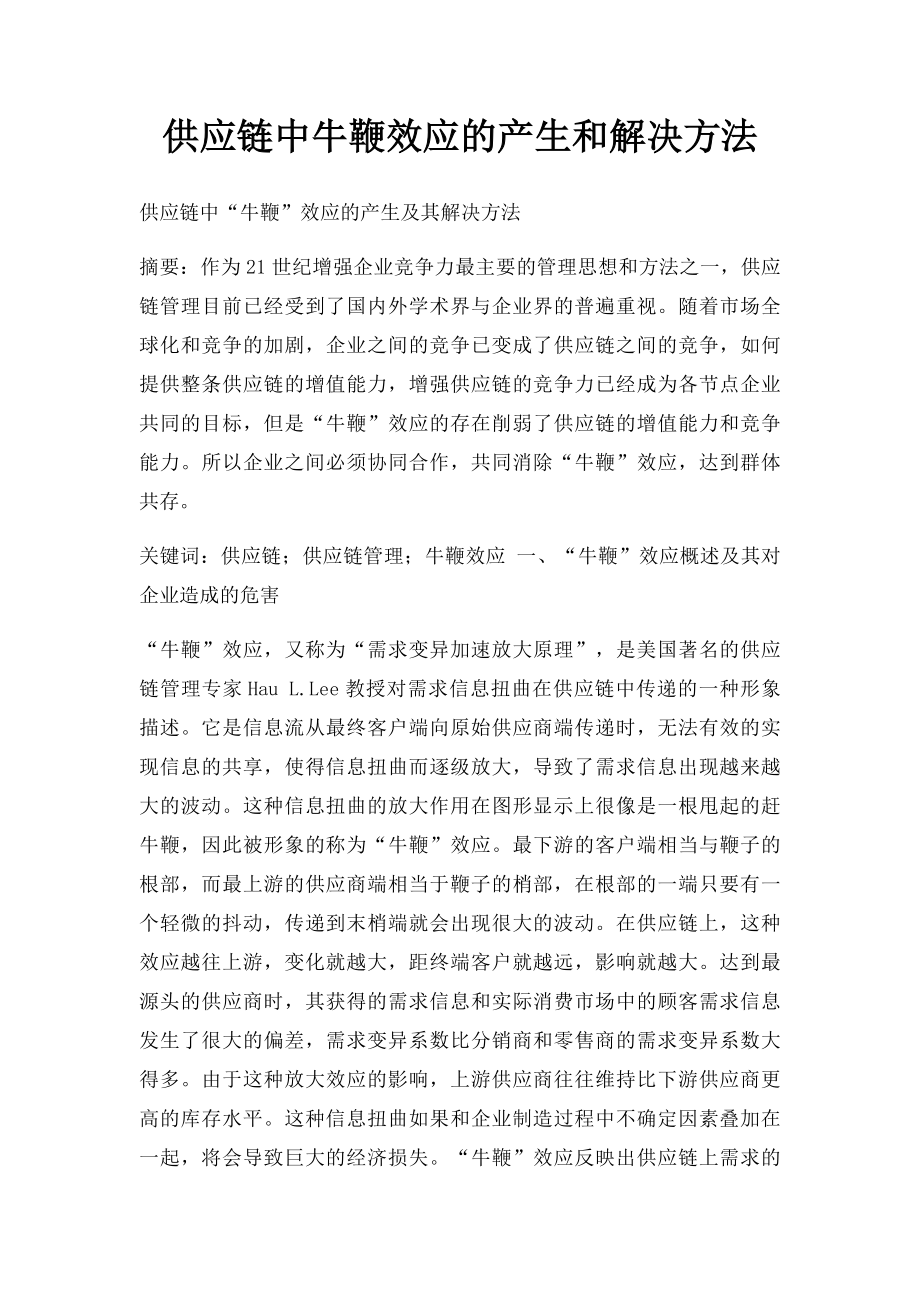 供应链中牛鞭效应的产生和解决方法.docx_第1页