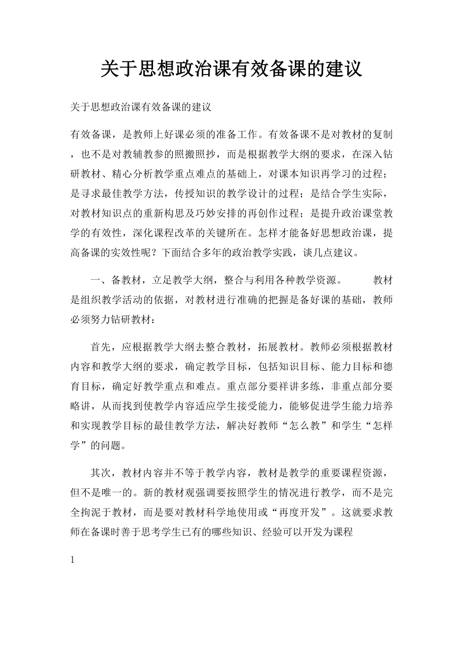 关于思想政治课有效备课的建议.docx_第1页