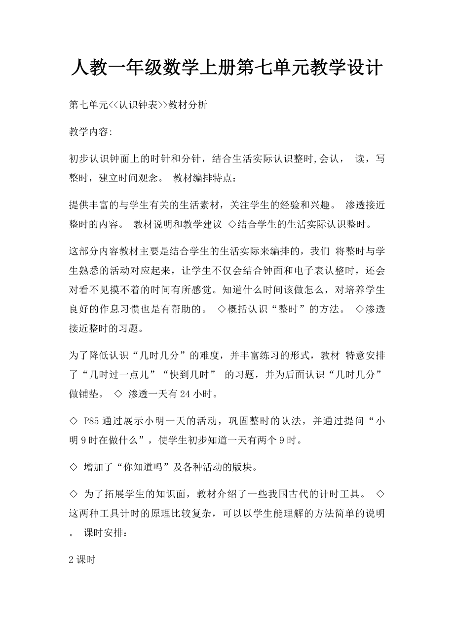 人教一年级数学上册第七单元教学设计.docx_第1页