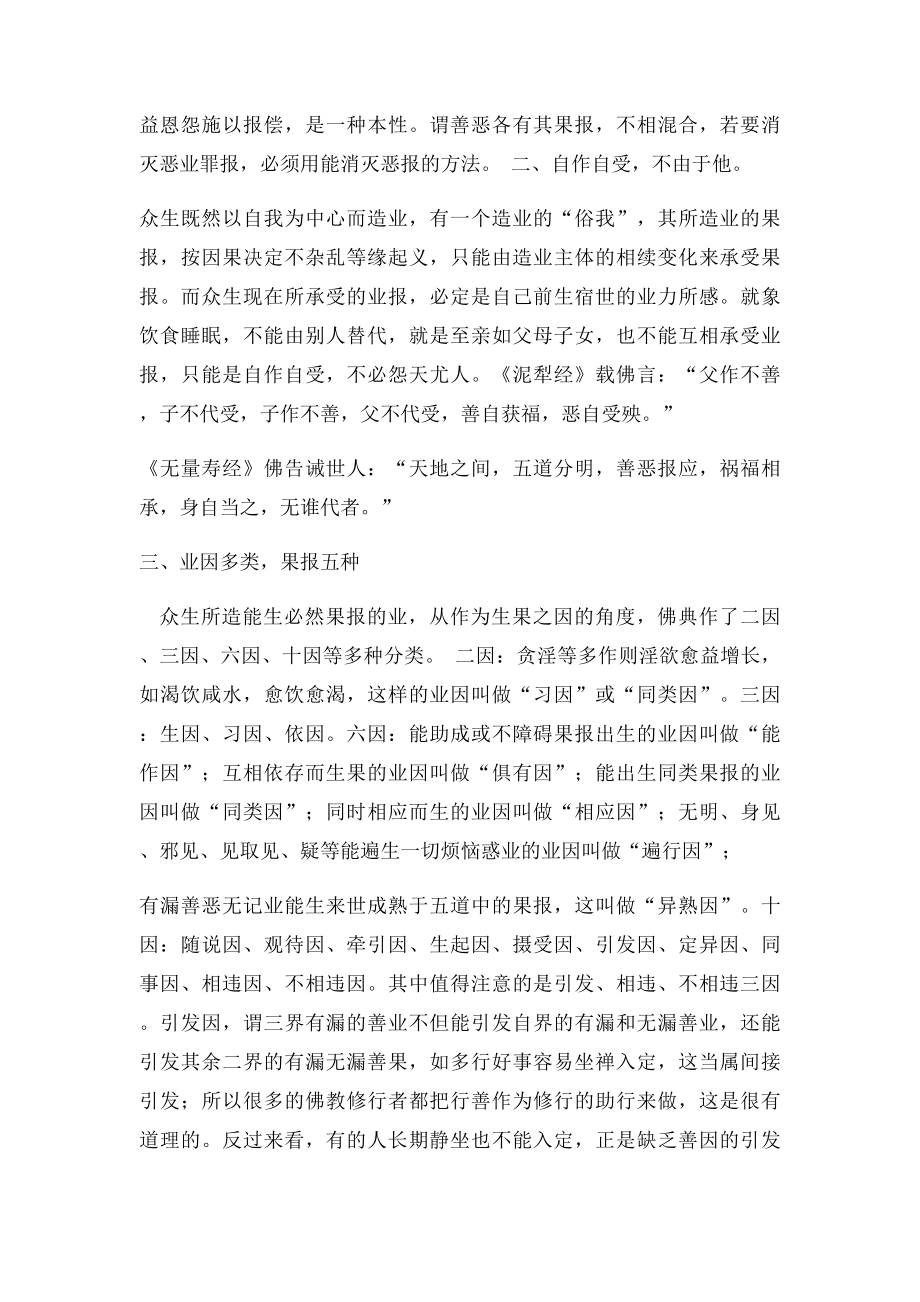 佛教因果报应观念与人类行为的关系.docx_第2页