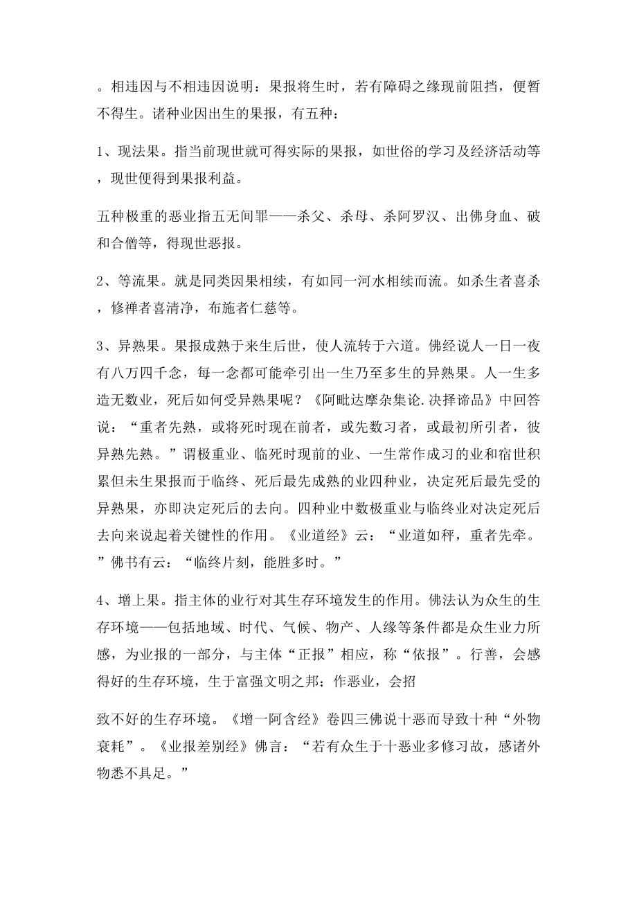 佛教因果报应观念与人类行为的关系.docx_第3页