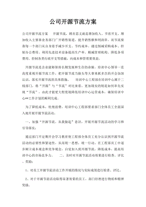 公司开源节流方案.docx