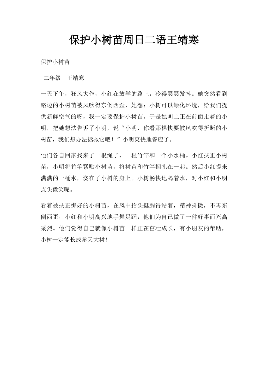 保护小树苗周日二语王靖寒.docx_第1页