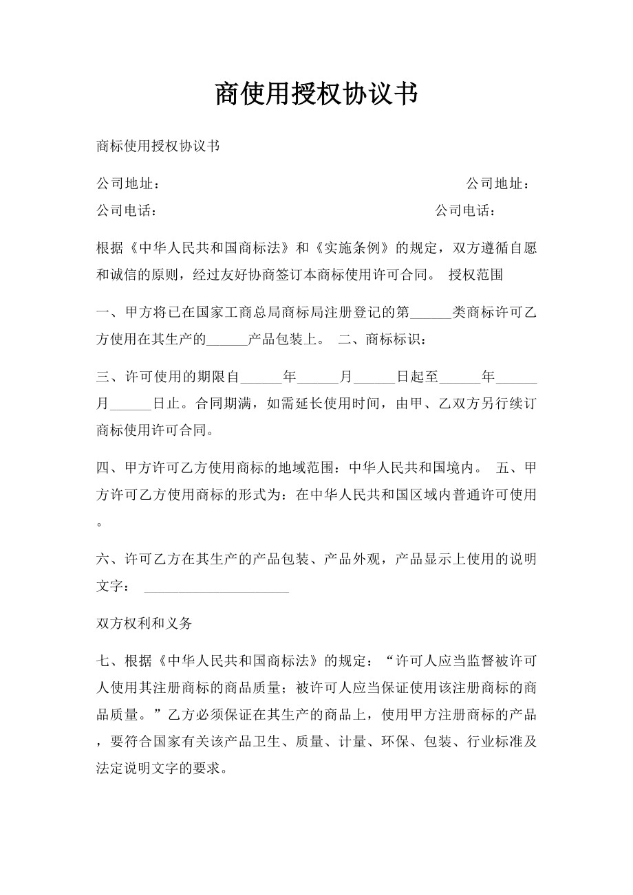 商使用授权协议书.docx_第1页