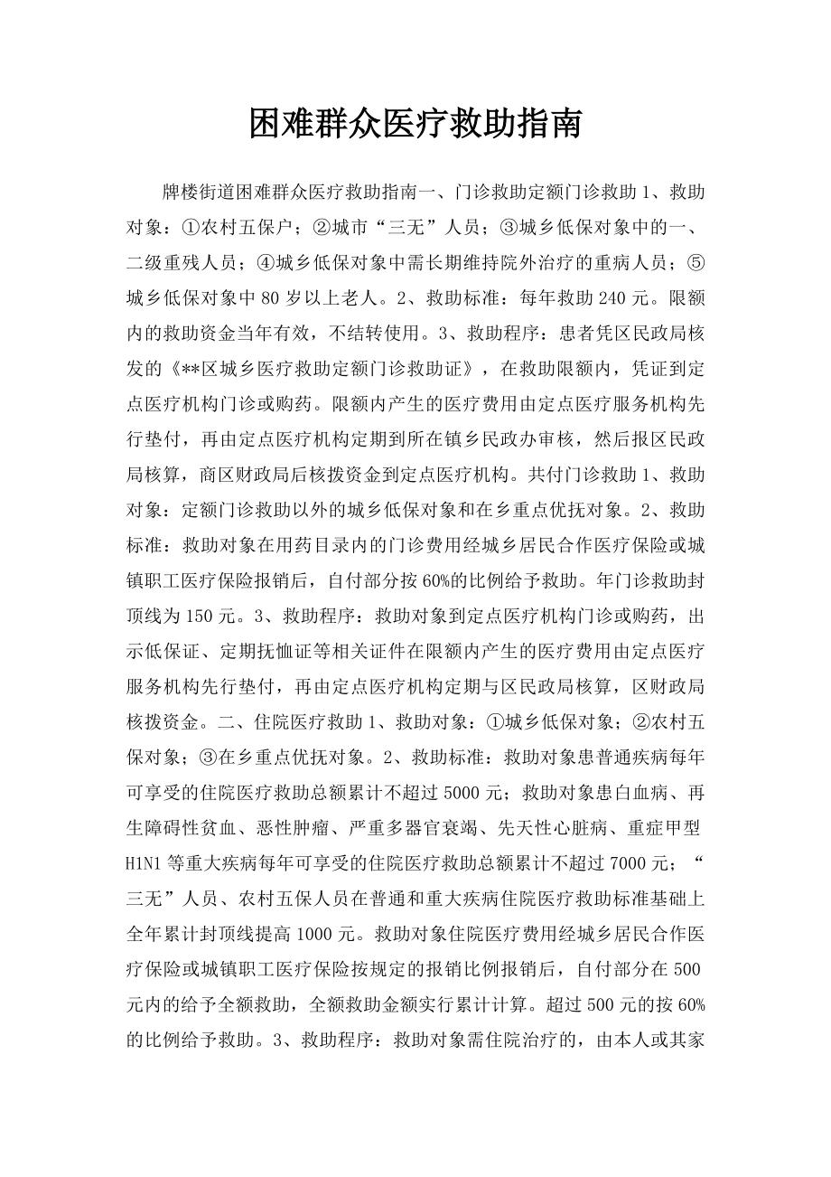 困难群众医疗救助指南.docx_第1页