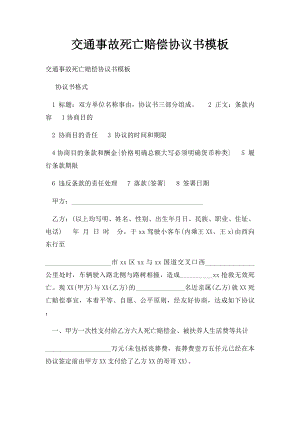 交通事故死亡赔偿协议书模板.docx