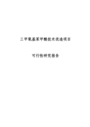 三甲氧基苯甲酸技术改造项目可行性研究报告代项目建议书.doc