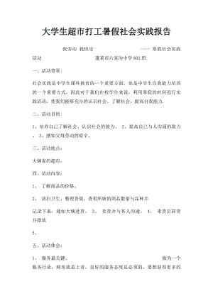 大学生超市打工暑假社会实践报告(2).docx