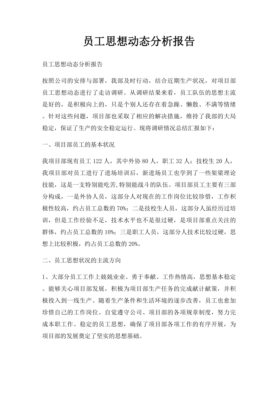 员工思想动态分析报告.docx_第1页