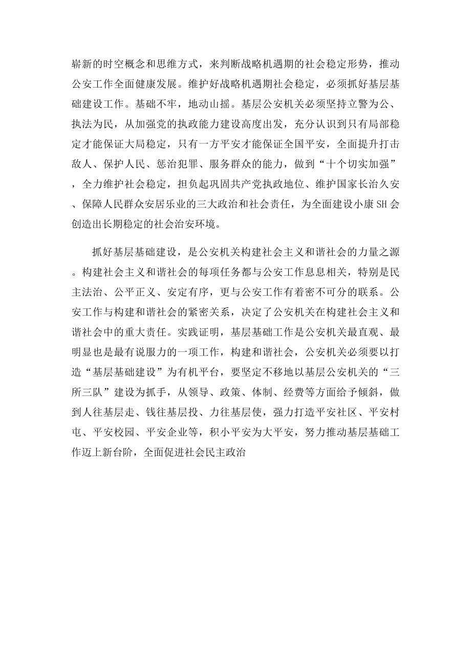 关于加强公安基层基础建设的几点思考.docx_第3页