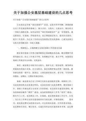 关于加强公安基层基础建设的几点思考.docx