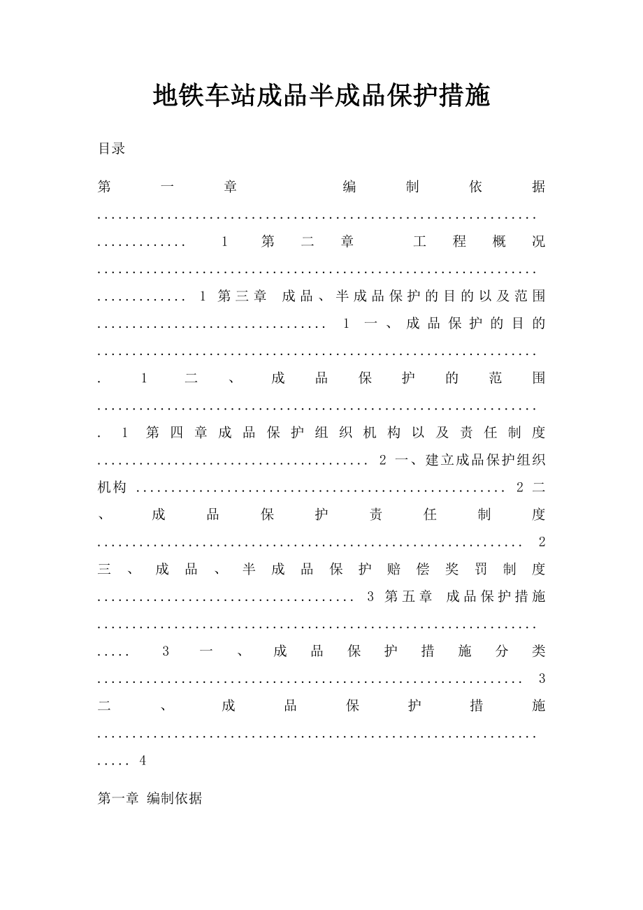 地铁车站成品半成品保护措施.docx_第1页