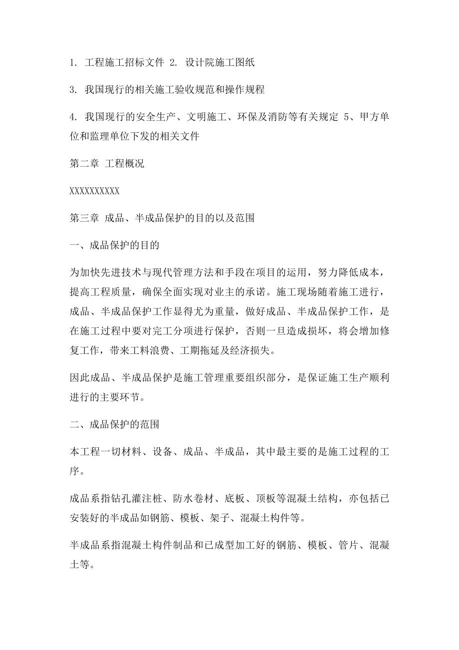 地铁车站成品半成品保护措施.docx_第2页