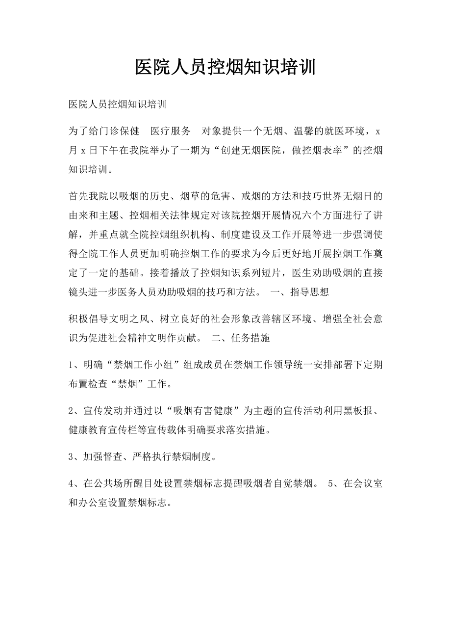 医院人员控烟知识培训.docx_第1页