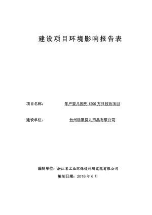 环境影响评价报告公示：台州浩展婴儿用品报告表环评报告.doc