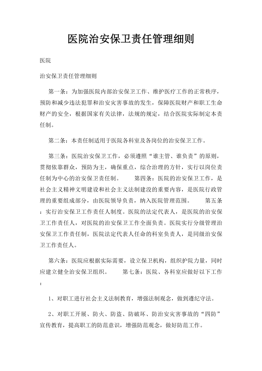 医院治安保卫责任管理细则.docx_第1页