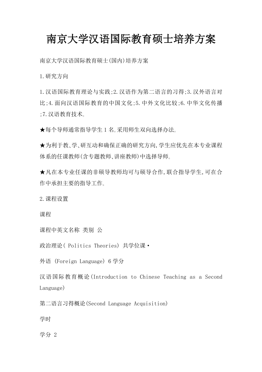 南京大学汉语国际教育硕士培养方案.docx_第1页