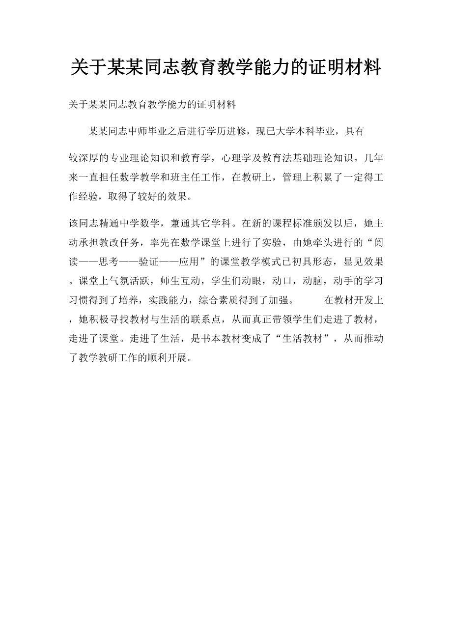 关于某某同志教育教学能力的证明材料.docx_第1页