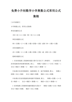 免费小升初数学小学奥数公式常用公式集锦.docx