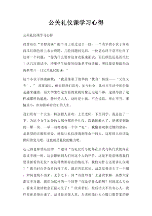 公关礼仪课学习心得.docx