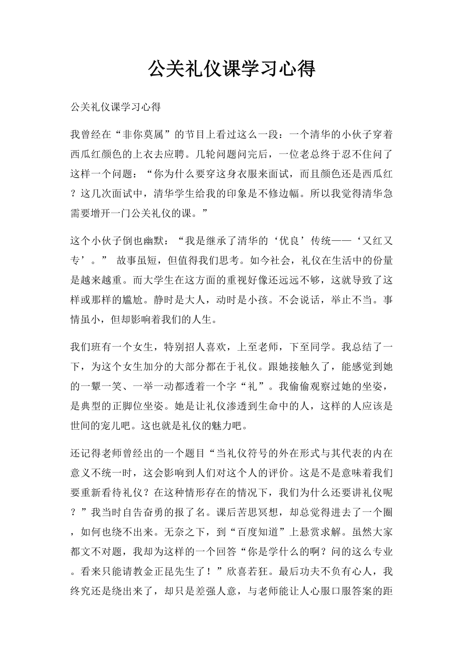 公关礼仪课学习心得.docx_第1页