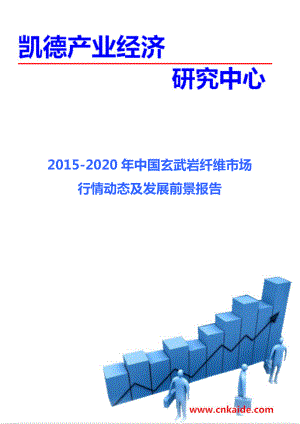 2020中国玄武岩纤维市场行情动态及发展前景报告.doc