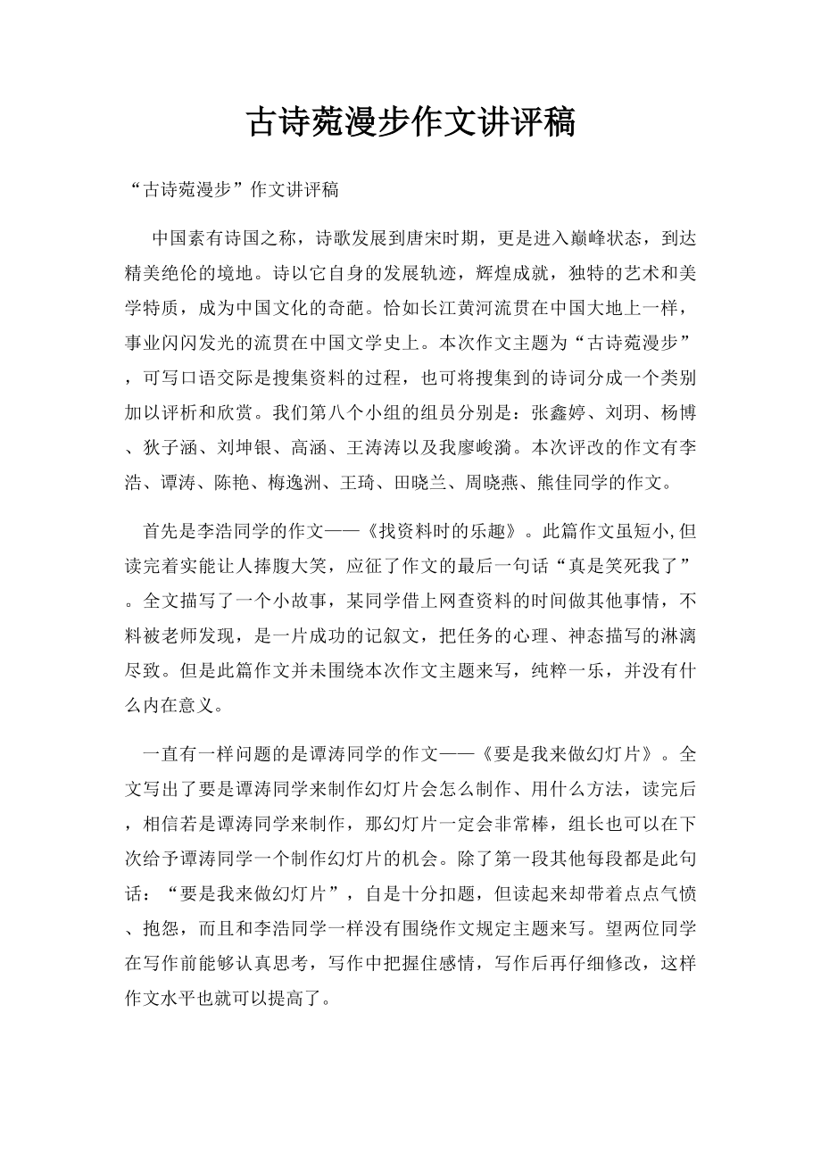 古诗菀漫步作文讲评稿.docx_第1页