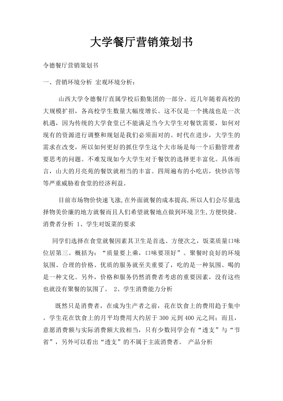 大学餐厅营销策划书(1).docx_第1页