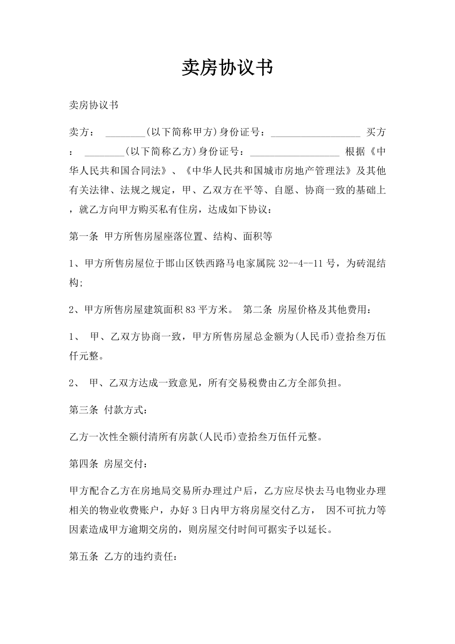 卖房协议书(3).docx_第1页