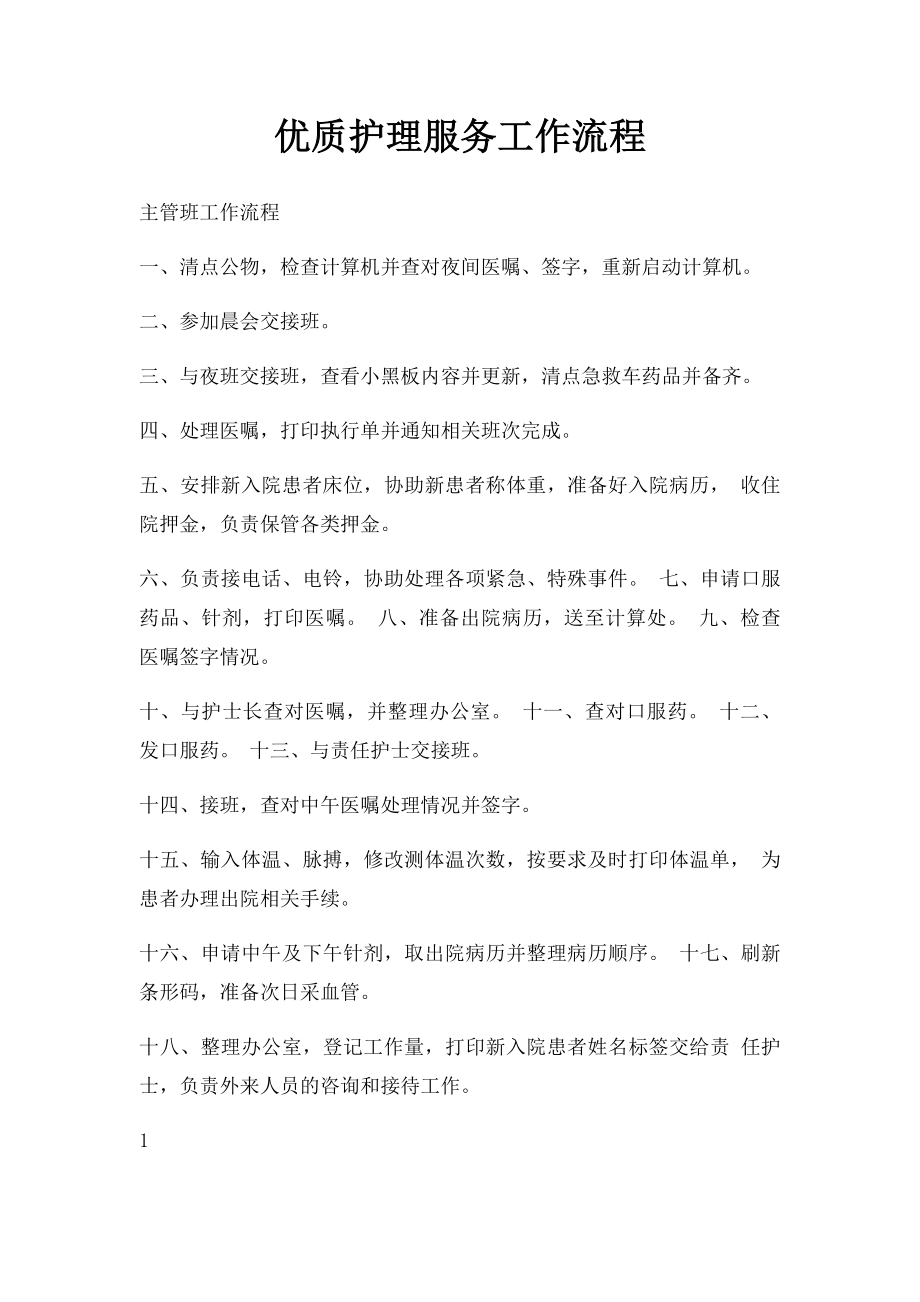 优质护理服务工作流程.docx_第1页