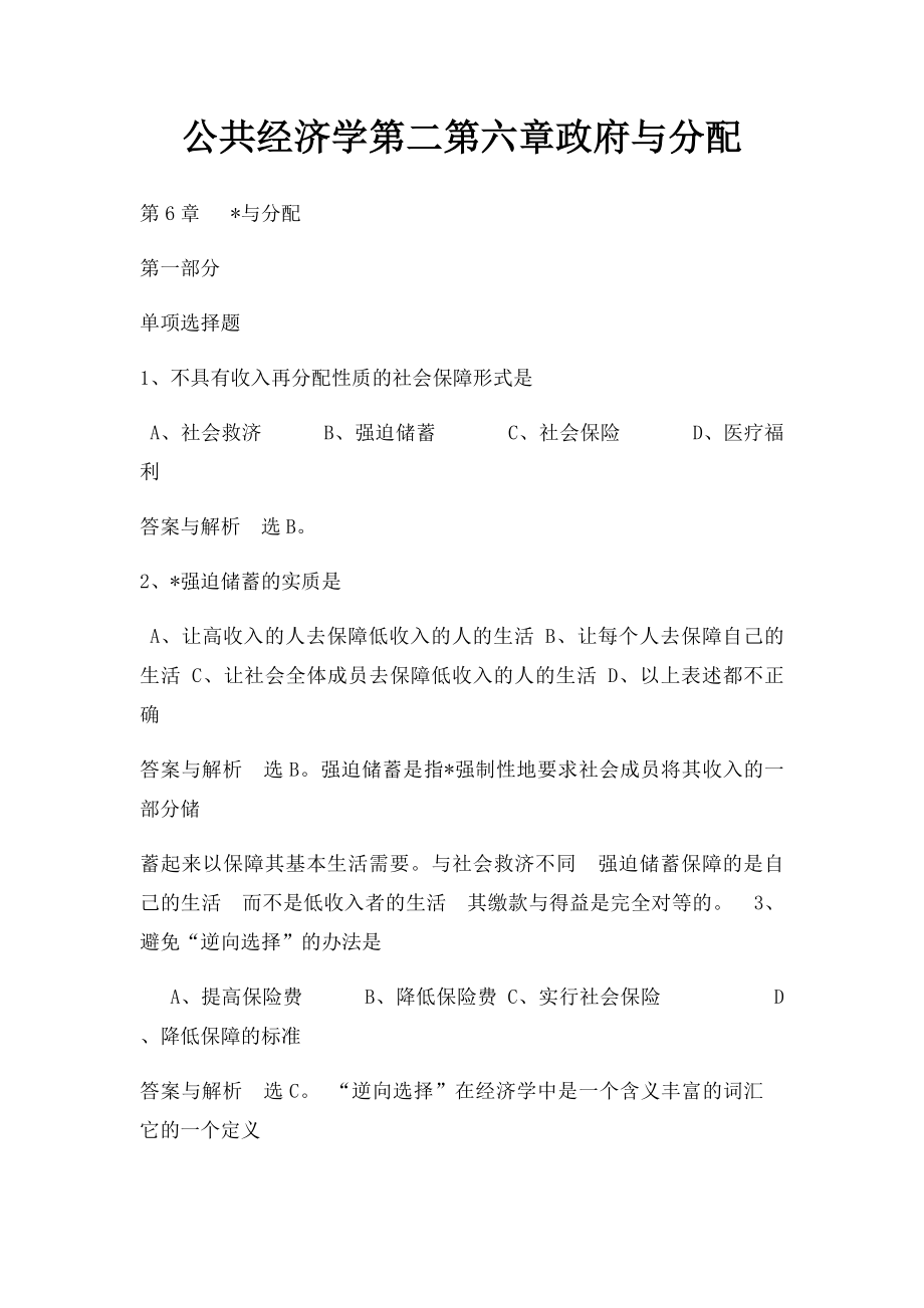 公共经济学第二第六章政府与分配.docx_第1页