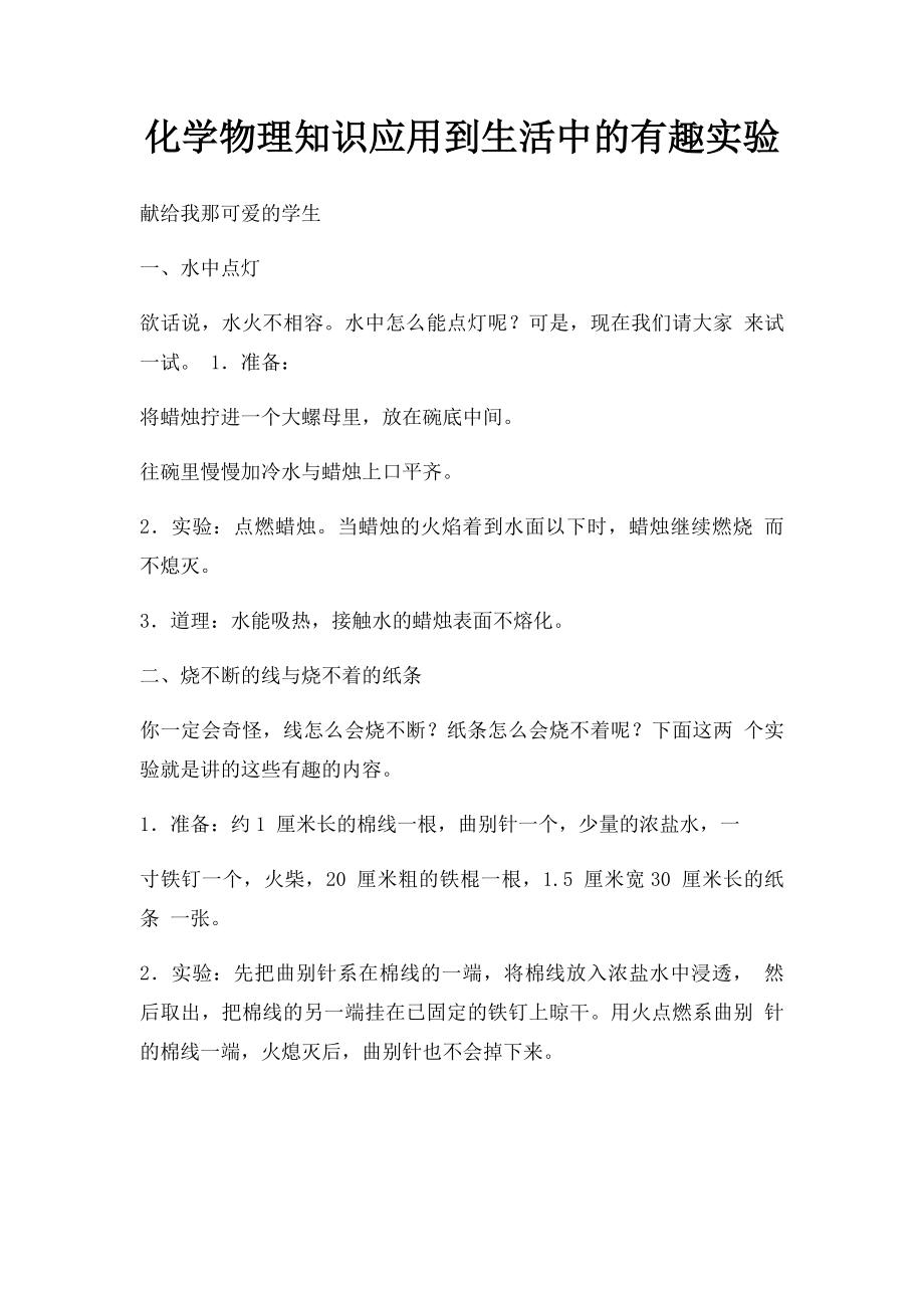 化学物理知识应用到生活中的有趣实验.docx_第1页