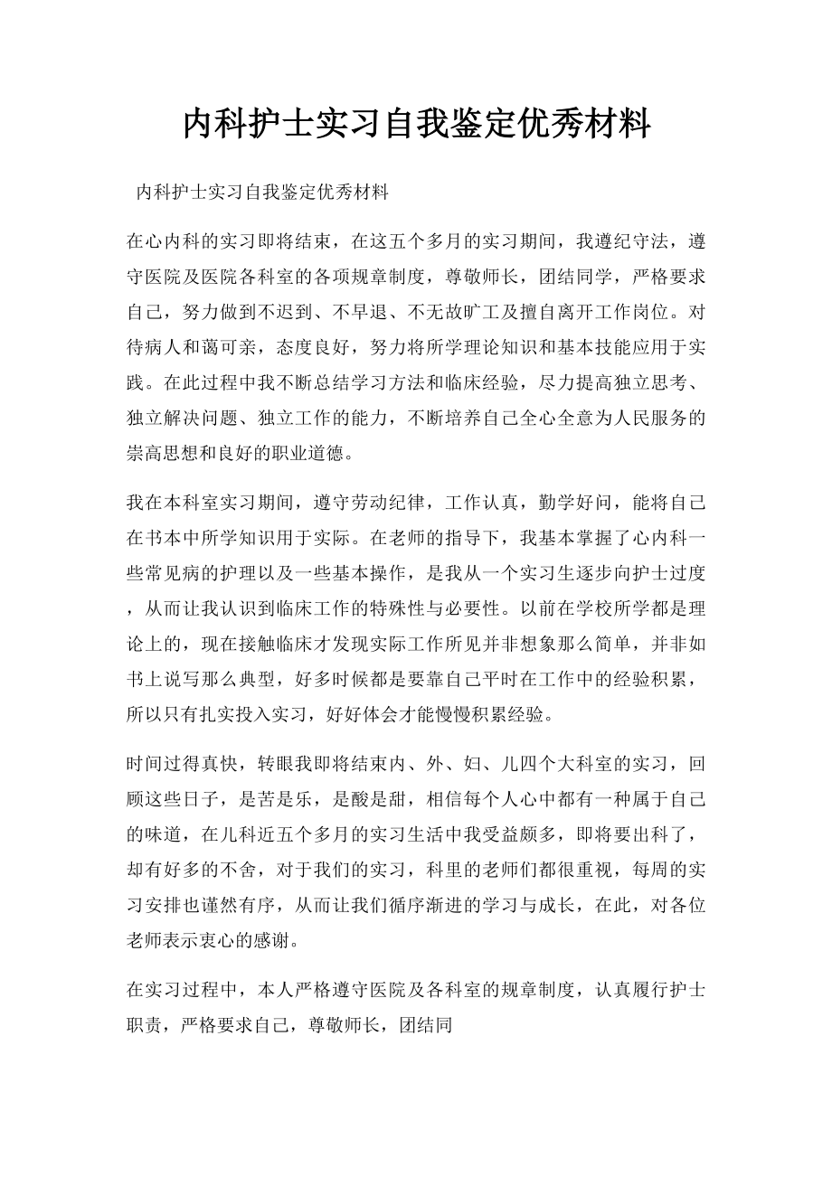 内科护士实习自我鉴定优秀材料.docx_第1页