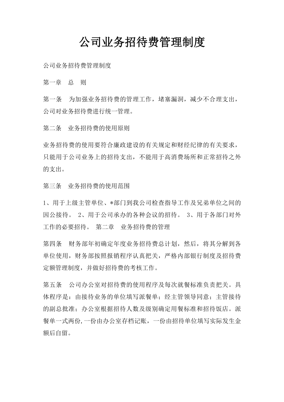 公司业务招待费管理制度.docx_第1页