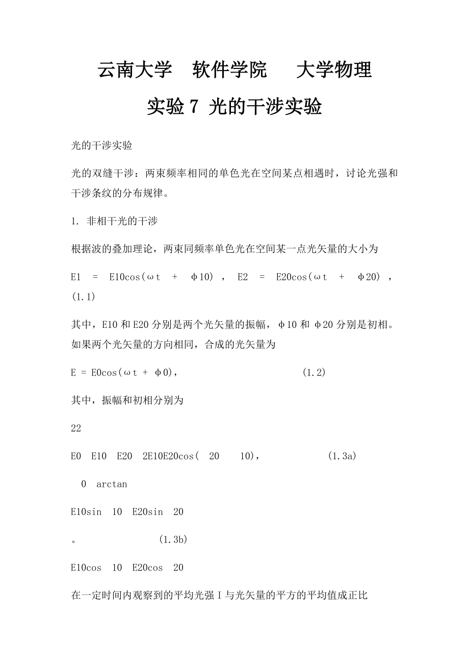 云南大学软件学院 大学物理实验7 光的干涉实验.docx_第1页