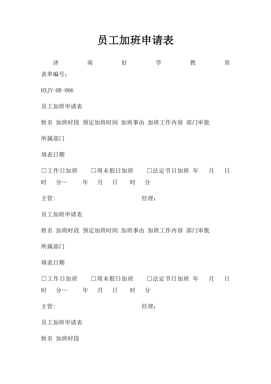 员工加班申请表(2).docx_第1页