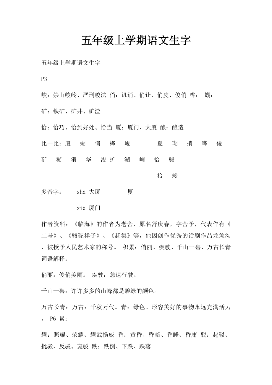 五年级上学期语文生字.docx_第1页