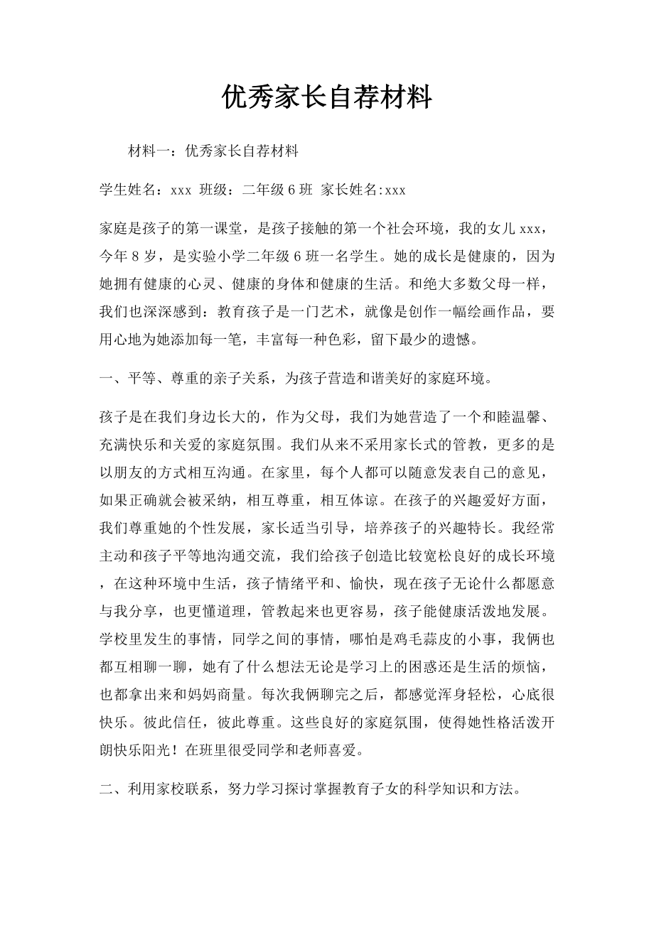 优秀家长自荐材料.docx_第1页