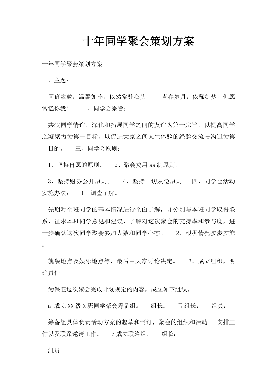 十年同学聚会策划方案.docx_第1页